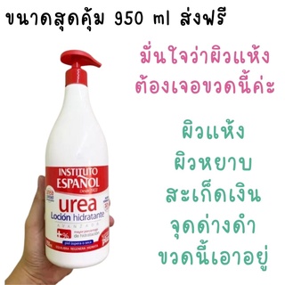 ❤️ไม่แท้คืนเงิน❤️ Instituto Espanol Urea Moisturizing Body Lotion 950 ml สูตร Urea โลชั่นบำรุงผิว มอบความชุมชื่น