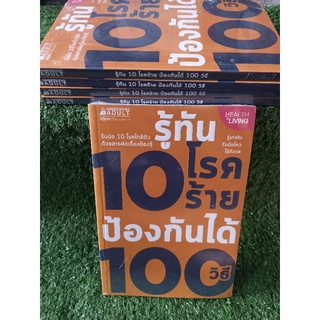 รู้ทัน10โรคร้าย ป้องกันได้100วิธี"รับมือ10โรคใกล้ตัวด้วยสารพัดเรื่องต้องรู้"(หนังสือใหม่ในซีล)