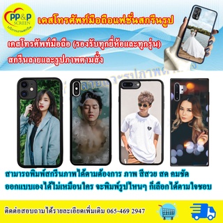 เคสมืถือสั่งทำ เคสโทรศัพท์มือถือ เคสรูปตัวเอง!!! สั่งทำใส่รูปตัวเองได้ เกรดA (ทักแชทสอบถามรุ่นได้)