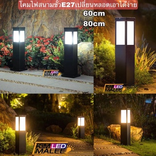 โคมไฟสนาม LED BOllardฟรีหลอดไฟ9w ไฟส่องทางเดินสวนตกแต่งบ้าน สูง60cm.80cmใส่ขั้วE27เปลี่ยนหลอดได้ดีไซน์เรียบง่ายทันสมัย