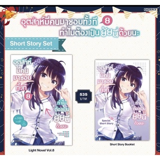 [Pre-order] (LN) สุตส่าห์มีคนมาชอบทั้งที ทำไมต้องเป็นยัยนี่ด้วยนะ เล่ม 8 + Short story