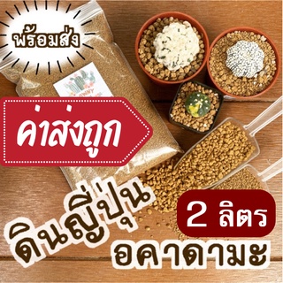 ดินญี่ปุ่น [ 2ลิตร ] [ ค่าส่งถูก ]อาคาดามะ คานูมะ พร้อมส่งจ้า Akadama Kanuma