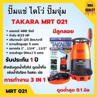 ปั้มแช่ ปั้มจุ่ม ดูดน้ำสะอาด-น้ำมีตะกอน TAKARA 3in1 Pro-Suction ดูดน้ำต่ำสุดเพียง 1 มม.  สินค้าพร้อมส่ง🌈