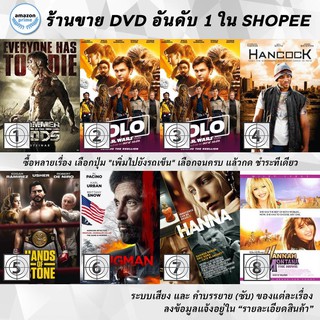 DVD แผ่น Hammer Of The Gods | Han Solo | Han Solo: A Star Wars Story | HANCOCK | Hands of Stone | Hangman | Hanna | Ha