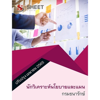 แนวข้อสอบ นักวิเคราะห์นโยบายและแผน กรมธนารักษ์ 2565