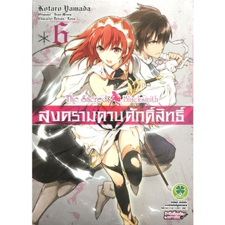 สงครามดาบศักดิ์​สิทธิ์​ เล่ม​ 6​ หนังสือ​ใหม่​มือหนึ่ง