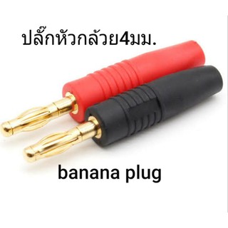 ปลั๊กหัวกล้วย 4 มม. banana plug แพ็คละ 2 ชิ้น