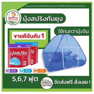 🌄ถูกที่สุดแล้ว▶ มุ้งเต็นท์ มุ้งสปริง กันยุง (5/6/7)ฟุต (กางง่าย!เก็บง่าย!) มุ้งเต้นท์ มุ้งเตนท์