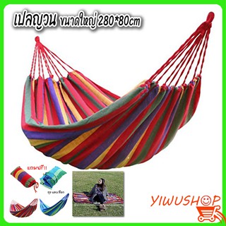 YIWUSHOP ปลีก/ส่งB78 เปล เปลญวน ขนาดใหญ่ 280*80cm (แถมฟรีกระเป๋าและเชือก)