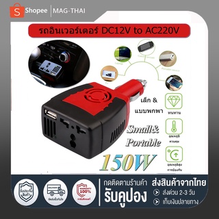 Bangkok🔥Car Inverter อะแดปเตอร์แปลงไฟรถยนต์ 12V DC เป็นไฟบ้าน 220V AC ขนาด 150วัตต์ 150W