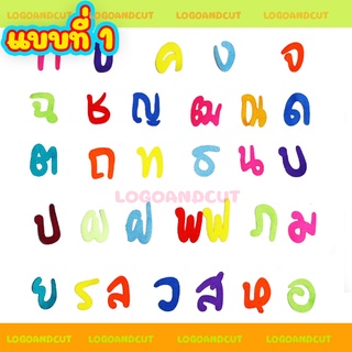ตัวรีดสักหลาด ตัวรีดอักษร อักษรติดเเสื้อ สีสันสดใส!! [ลดราคาพิเศษ]