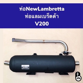 (ส่งฟรี จัดส่ง จ.-อา.) ท่อNewLambretta ท่อแลมเบร็ตต้า V200