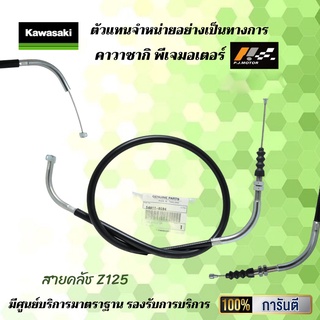 สายคลัช Kawasaki Z125 รหัส : 54011-0604 ของแท้จากศูนย์ 100%