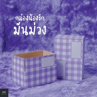 กล่องน้องรัก มันม่วง ฝาชน Size C (20 ใบ)