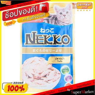 🔥แนะนำ!! เน็กโกะ อาหารแมวปลาทูน่าในเยลลี่ 70กรัม Nekko Tuna in Jelly Cat Food 70g