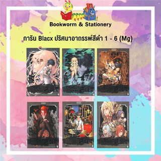 เยาวชน การิน Blacx ปริศนาอาถรรพ์สีดำ 1 - 6 (Mg)