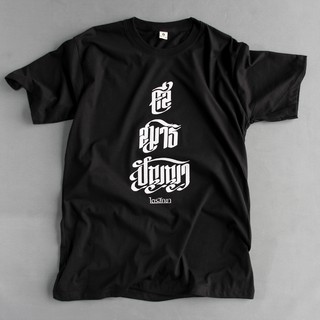 เสื้อยืดคอกลมลายไตรสิกขา threefold training T-Shirt