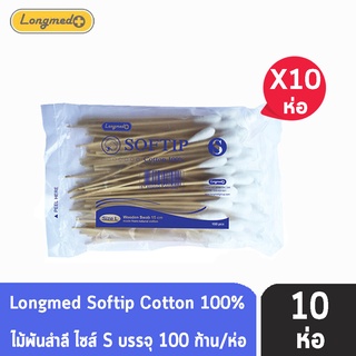 Longmed Softip Size S ไม้พันสำลี ขนาด S บรรจุ 100 ก้าน  [10 ห่อ] สำลีก้านยาว สำลีก้านเช็ดแผล สำลีพันไม้