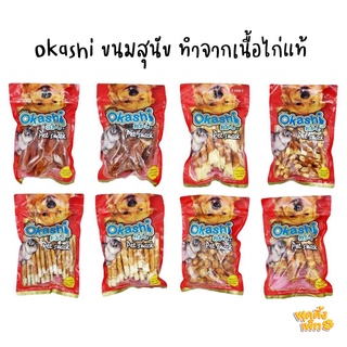 โอคาชิ okashi ขนมสุนัข ขนมขัดฟันสุนัข ขนมแมว ขนาด 300-500g