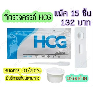 💥 ที่ตรวจตั้งครรภ์ (ตลับ15 ชิ้น) ที่ตรวจครรภ์ ที่ตรวจท้อง ตรวจฮอร์โมน HCG (Pregnancy Midstream Tests)