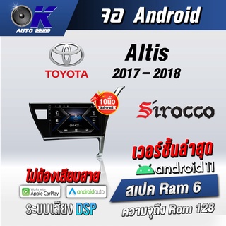 จอแอนดรอยตรงรุ่น toyota Altis 2017-2018 ขนาด10.1 นิ้ว WifiGpsAndriod ชุดหน้ากาก+จอ+ปลั๊กตรงรุ่น (รับประกันศูนย์ Sirocco)