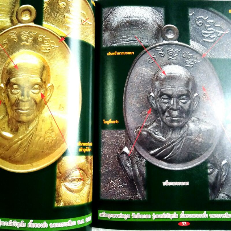 หนังสือพระ รวมเหรียญยอดนิยม หลวงพ่อคูณ วัดบ้านไร่ โดย เด่น เมืองพุทธ ชี้จุดเหรียญแท้ ราคาเช่า เหรียญเจริญพรบน สร้างบารมี - รูปที่ 3
