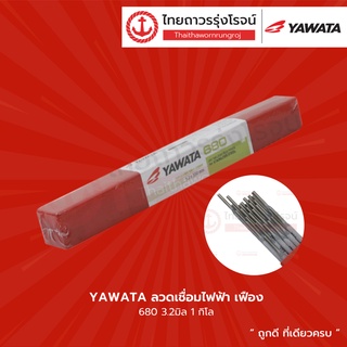 YAWATA ลวดเชื่อมไฟฟ้า เฟือง รุ่น 680 ขนาด 2.6 , 3.2 มิล (1กิโล) |ห่อ| TTR Store