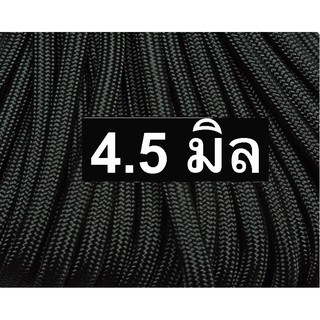 เชือกร่มสีดำขนาด4.5มิล(1000กรัม)