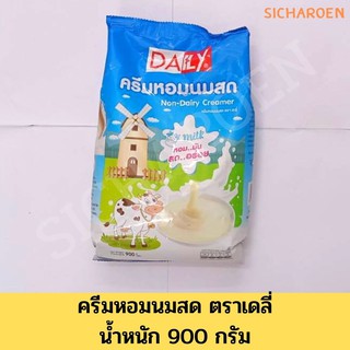 ครีมหอมเดรี่ นมสดเดรี่้ ผงนมเดรี่ ครีมหอมนมสด ตราเดลี่ / Non-Dairy Creamer น้ำหนัก 900 กรัม