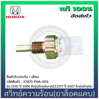 สวิทช์ความร้อน(ขาล็อคแคบ) แท้ ยี่ห้อ : HONDA รุ่น CIVIC ปี 2006 ถึงรุ่นปัจจุบัน/JAZZ,CITY ปี 2007 ถึงรุ่นปัจจุบัน รหัสสิ