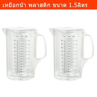 เหยือกน้ำ พร้อมสเกลบอกปริมาตร ขวดน้ำพลาสติก ขวดใส่น้ำพร้อมฝา1.5ลิตร (2ขวด)Water Pitcher Water Bottle Water Jug 1.5L