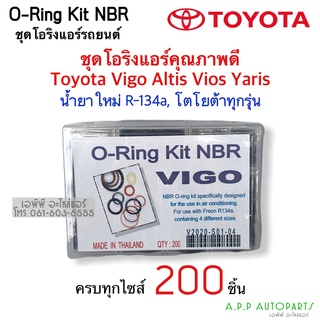 โอริง แอร์รถ วีโก้ Vigo โตโยต้า อย่างดี กล่อง 200 วง ทุกไซด์ Oring O-ring ท่อแอร์ สายน้ำยา ตู้แอร์ น้ำยาแอร์ r134a