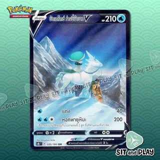 บัดเดร็กซ์ ร่างขี่ม้าขาว V - CSR - S8b 220 การ์ดโปเกมอน แยกใบขาย Single Pokemon TCG