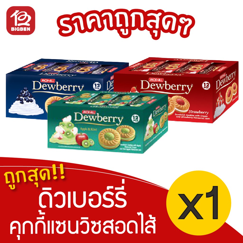 [ 1 แพ็ค ] Dewberry ดิวเบอร์รี่ คุกกี้สอดไส้ครีมและแยม (27 กรัม x 12 ซอง)