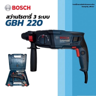 BOSCH สว่านโรตารี่ 3 ระบบ GBH 220