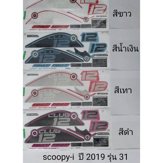 สติ๊กเกอร์ Scoopy-i 2019/31 เคลือบเงาแท้ทั้งแผ่น