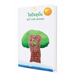 สำนักพิมพ์ไม้ยมก : ใจปัจจุบัน รางวัลหนังสือดีเด่น "เซเว่นบุ๊คอวอร์ด ครั้งที่ 15 ประจำปี 2561 ประเภทกวีนิพนธ์