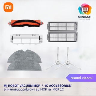 อะไหล่หุ่นยนต์ดูดฝุ่น Xiaomi Mi Robot Mop / Mop 1C Accessories