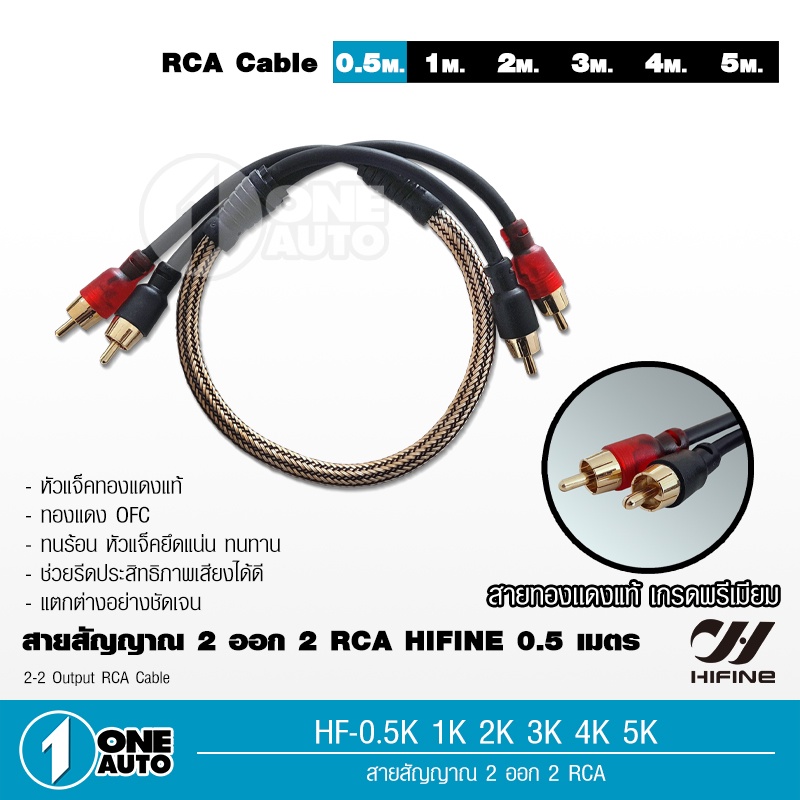 1autoshop_th HIFINE สายสัญญาณ,ถักทองแดงแท้RCA ,วัสดุคุณภาพสูงมี0.5เมตร- 5เมตร ให้เลือกใช้ จำนวน1เส้น