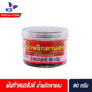 🔥 พันท้าย นรสิงห์ น้ำพริกตาแดง 90 กรัม สีแดง (1342) Pantai Tadaeng Chilli Paste น้ำพริกกุ้งแห้ง รสเผ็ด