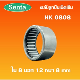 HK0808 ตลับลูกปืนเม็ดเข็ม แบริ่งเม็ดเข็ม needle  ( NEEDLE ROLLER BEARINGS ) โดย Senta