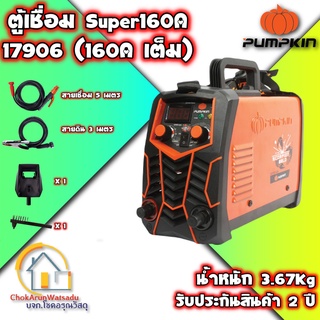 Pumpkin ตู้เชื่อมไฟฟ้า เครื่องเชื่อมไฟฟ้า รุ่น SUPER160A [17906]