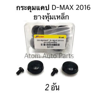 (จำนวน 2 อัน) กระดุมแคป ALL NEW D-MAX  กระดุมแคป D-MAX 1.9 BLUE POWER รหัส.S111