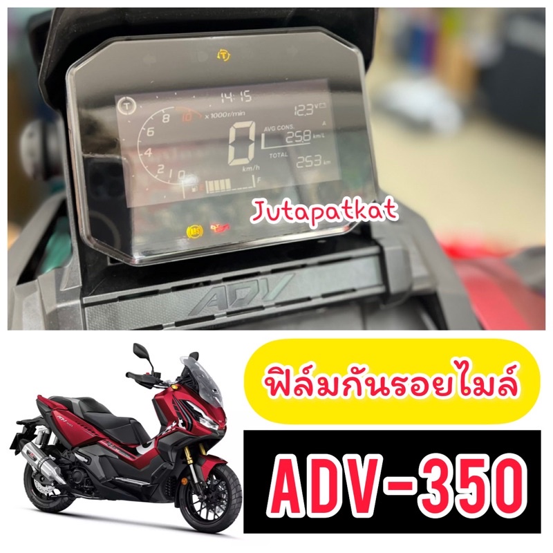 Adv350 Adv160 ฟิล์มไมล์Adv350 (ปี2022-2024) ฟิล์มกันรอยไมล์Adv-350 ฟิล์มกันรอยไมล์ Adv350 ปี2022-202