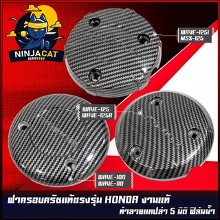 ฝาครอบเครื่อง ฝาครอบจานไฟ เคฟล่า 5 มิติ HONDA : DREAM WAVE-100,110 / WAVE-125R S iบังลม / MSX-125 WAVE-125i