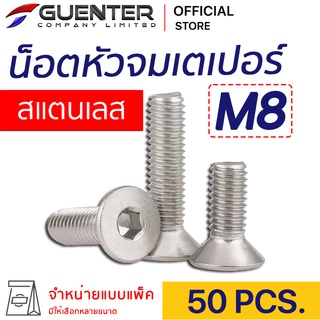 น็อตหัวจมเตเปอร์สแตนเลส M8 (แพ็ค 50) ราคาถูกสุด!!! มีความยาวให้เลือกได้หลากหลาย แพ็คให้อย่างดี พร้อมส่ง!!! [FHS8P50]