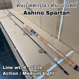 คันเบ็ดตกปลา คันกราไฟท์ คันสปิน Ashino Spartan