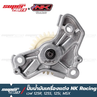 ปั๊มน้ำมันเครื่องแต่ง NK Racing เวฟ 125R ,125S ,125i ,MSX ,Monkey