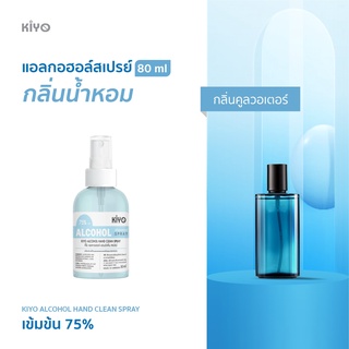 ราคาถูก * พร้อมส่ง 80ml* คูลวอเตอร์ * สเปรย์แอลกอฮอล์กลิ่นน้ำหอมแบรนด์ *  Alcohol Spray 75% *  #E19_80_Coolwater