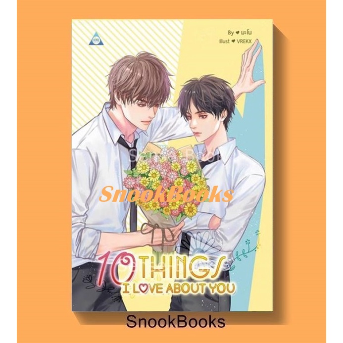 10 THINGS I LOVE ABOUT YOU ผู้เขียน: มะโน (มือ1) นิยายวาย / (Yaoi)